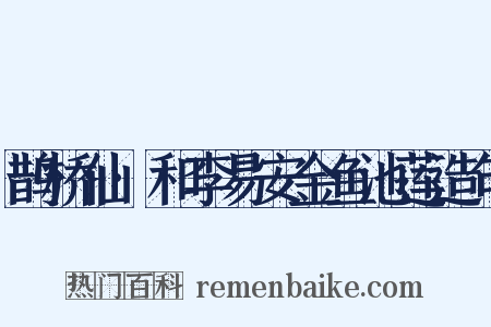 鹊桥仙·和李易安金鱼池莲造句是什么意思的图片